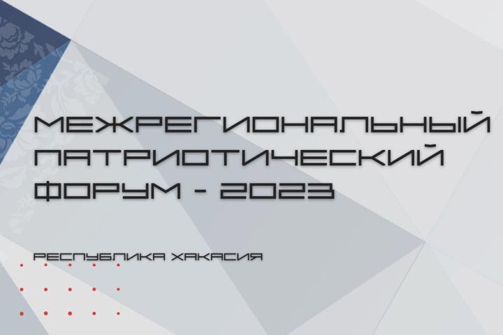 Участники межрегионального форума в Хакасии встретятся с Героем Советского Союза